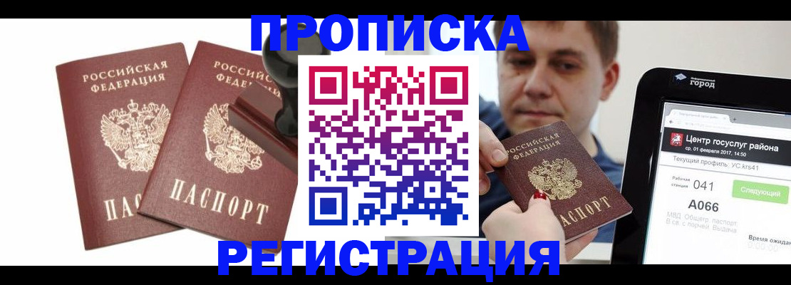 купить прописку в Павловске